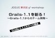 Grails-1.1を斬る！~Grails-1.1からのチーム開発~ in Tokyo