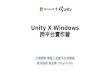 20140222 Unity Windows lab 移轉實作營