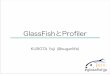 #glassfishjp GlassFishとProfiler
