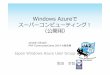 「Windows Azure でスーパーコンピューティング！」for Microsoft MVP camp 2014 大阪会場