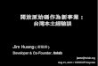 開放原始碼作為新事業: 台灣本土經驗談 (COSCUP 2011)