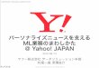 パーソナライズニュースを支えるML業務のまわしかた@Yahoo! JAPAN