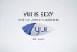 YUI is Sexy - 使用 YUI 作為開發基礎