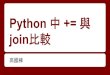 Python 中 += 與 join比較