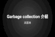 Garbage collection 介紹