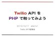 Twilio API を PHP で触ってみよう