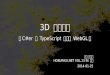 3D で遊ぼう ～C#er も TypeScript で楽々 WebGL～