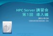 Windows HPC Server 講習会 第１回 導入編 ２/２