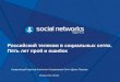 Russian telecom in social networks: 5 years
