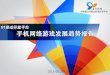 2013 China Mobile Game Industry Trend (Chinese Version by 91.com)