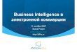 Business intelligence в Ozon.ru
