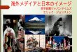 Kyoto gaidai(1) Overseas Media and Japan's Image (in Japanese)