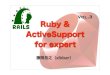 Ruby&Active Support for expert 3