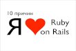 10 reasons I love RubyOnRails