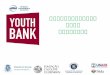 Youth Bank 2012_Arm