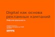 Digital как основа рекламных кампаний (с) Андрей Анищенко