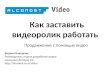 SEMcamp презентация маркетинг с-помощью_видеороликов