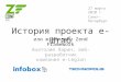 ZFConf 2010: History of e-Shtab.ru