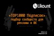 TOP1000 Подписчиков - подбор сообществ для рекламы в ВК