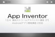 簡単に android アプリの開発を可能にする app inventor の紹介