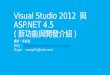 Visual studio 2012 與 asp.net 4.5 (新功能與開發介紹) 第一天