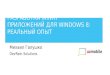 Разработка WinRT приложений для  Windows 8: реальный опыт, UA Mobile 2012
