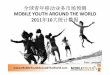 (YRP Asia) Mobile Youth Around The World 全球青年移动业务市场预测