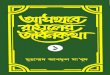 Ashab - E - Rasuler Jibon Kotha [Part 1]