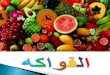 Objectives : By the end of this lesson, Ss will be able to: - Recognize some kinds of fruit in Arabic. - Express likes and dislikes - Ask and answer