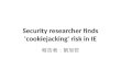 Security researcher finds 'cookiejacking' risk in IE 報告者：劉旭哲