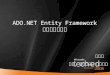 ADO.NET Entity Framework 技術指引與應用 奚江華 作家／微軟講師／技術顧問