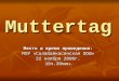 Muttertag Место и время проведения: МОУ «Салабайкасинская ООШ» 22 ноября 2006г. 10ч.30мин