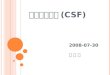 뇌척수액 검사-CSF analysis