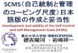 SCMS（自己統制と管理 のコーピング尺度）日本 語版の作成と妥当性：Development and validity of the Self-Control and Self-Management Scale (SCMS) Japanese