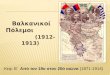 Βαλκανικοί Πόλεμοι 1912-1913 Balkan wars