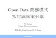 Open Data 商務模式探討與案例分享