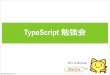 TypeScript 勉強会