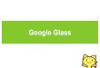 Google Glass XE17版