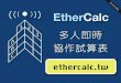 EtherCalc: 多人即時協作試算表