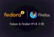 Fedora & Firefox! FF18 小聚