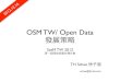 OSM TW / Open Data  發展策略
