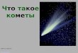 Презентация о кометах