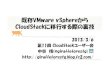 CloudStack usersgroup_11_nakaya_20130306