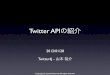 Twitter 研究会2012-1-28 - Twitter APIの紹介