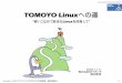 TOMOYO Linuxへの道