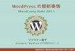 WordCamp Kobe 2011: WordPress の最新事情