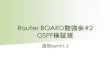 #RouterBOARD 勉強会 OSPF検証班 appendix1.1