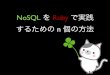 NoSQL を Ruby で実践するための n 個の方法