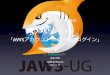 第1回 JAWS-UG静岡 勉強会  AWSハンズオン「AWSアカウント作成〜EC2ログイン」