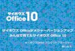 【D-4】サイボウズ officeがメジャーバージョンアップ みんなで育てたサイボウズ office 10
